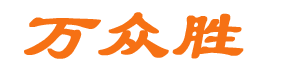 萬眾勝
